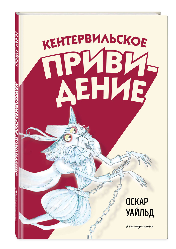 Сказка. Кентервильское привидение (ил. Б. Бонгини) | Уайльд Оскар #1