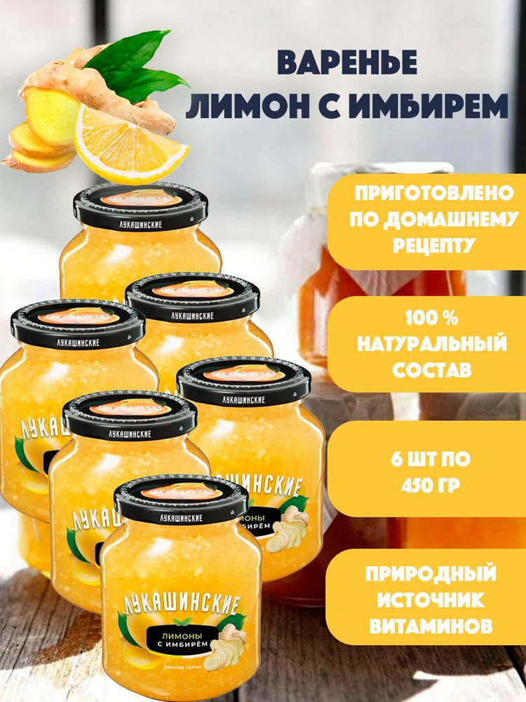 Варенье Лимон с имбирем "Лукашинские" 6шт по 450 гр #1