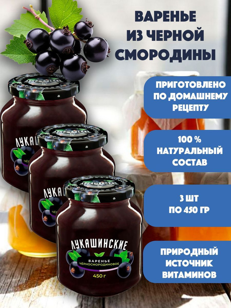 Варенье из черной смородины "Лукашинские" 3шт по 450 гр #1