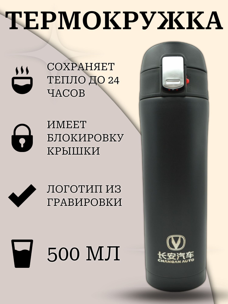 Автокружка CHANGAN, 0.5 л #1