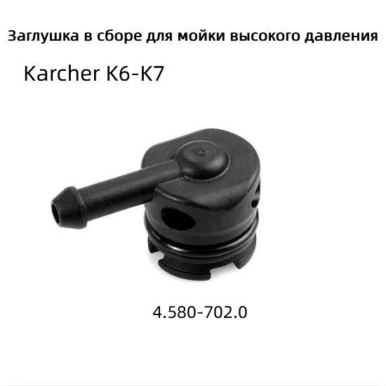 Заглушка в сборе для мойки высокого давления Karcher K6-K7 (4.580-702.0)  #1