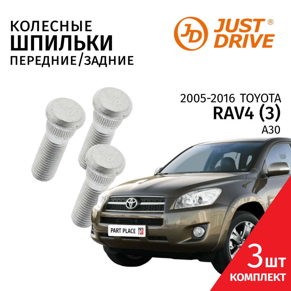 Шпильки колеса задние / передние Toyota RAV4 (3) Комплект 3шт Just Drive  #1