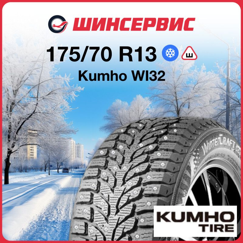 Kumho WI32 Шины  зимние 175/70  R13 82T Шипованные #1