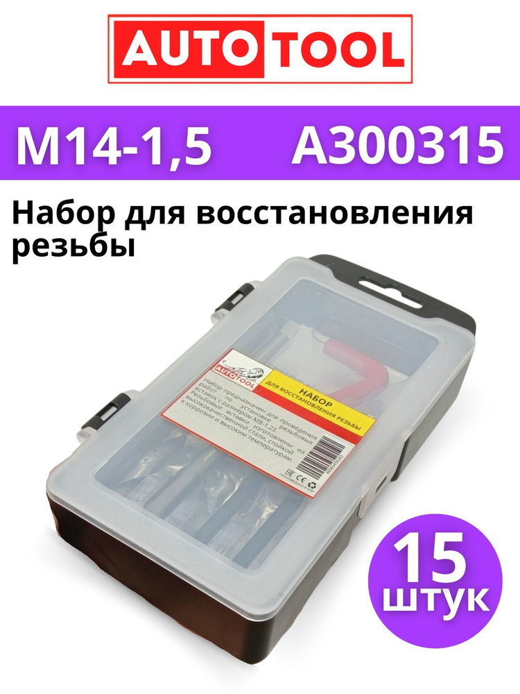 Набор для восстановления резьбы М14х1,5мм M14 1.5 со сверлом, метчиком и вставками  #1