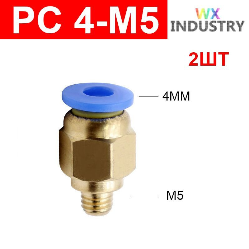 Фитинг цанговый пневматический, штуцер прямой PC 4-M5 , 4мм - Внешняя резьба M5, 2шт  #1