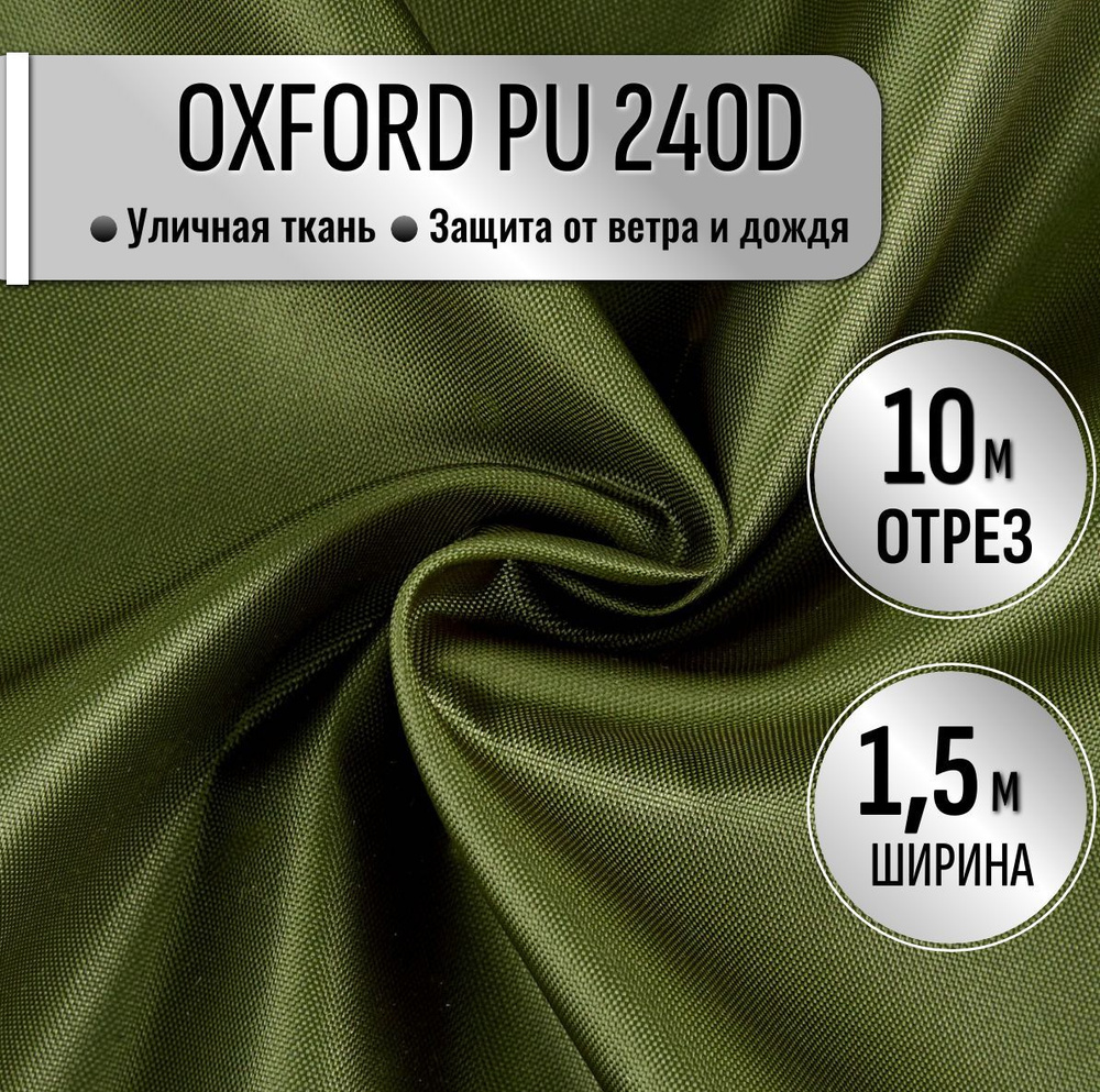 Ткань Oxford 240D PU1000 из 100% ПЭ цвет Хаки длина 10м ширина 1.5м, Оксфорд принтованный водоотталкивающий #1