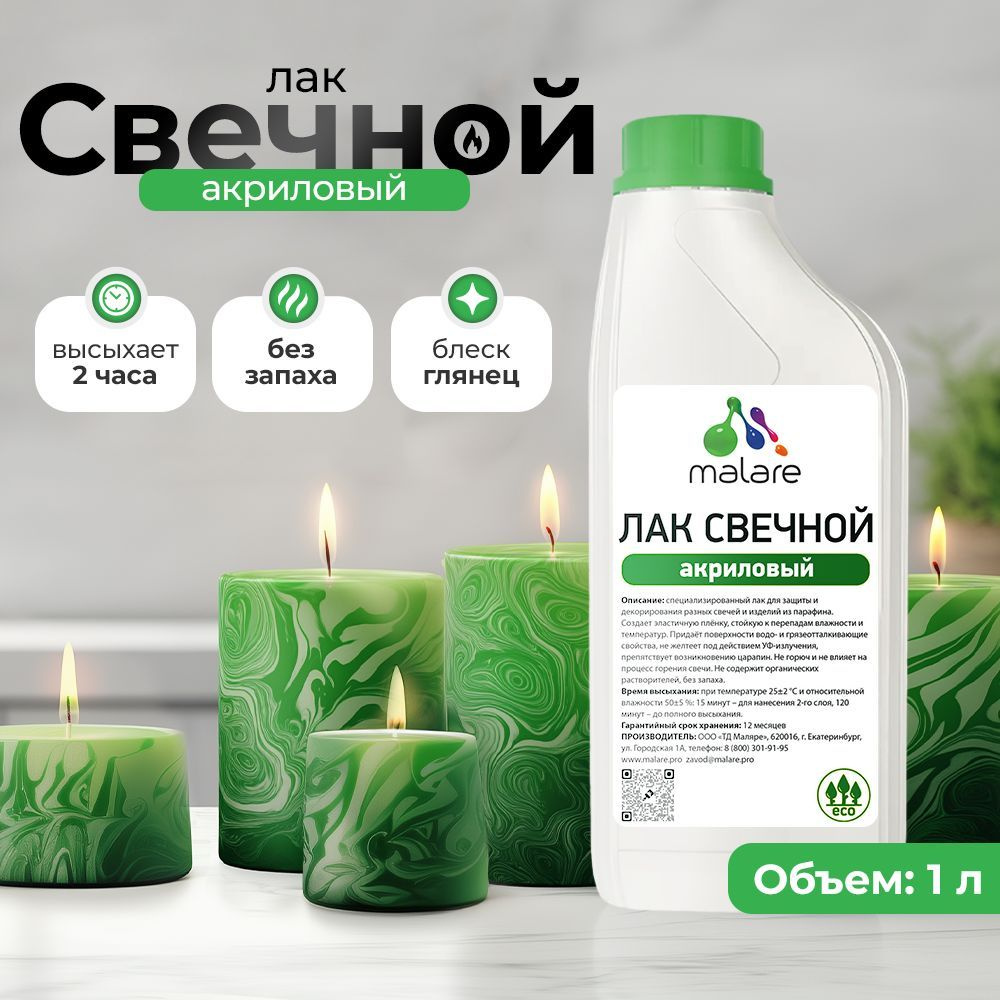 Лак Malare Professional свечной для парафиновых и восковых изделий, защитный, универсальный, глянцевый, #1