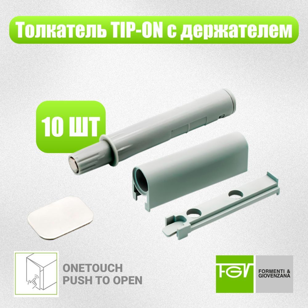 Толкатель фасада FGV OneTouch PUSH TO OPEN с держателем / TIP ON для фасадов светло-серый, 10 шт  #1