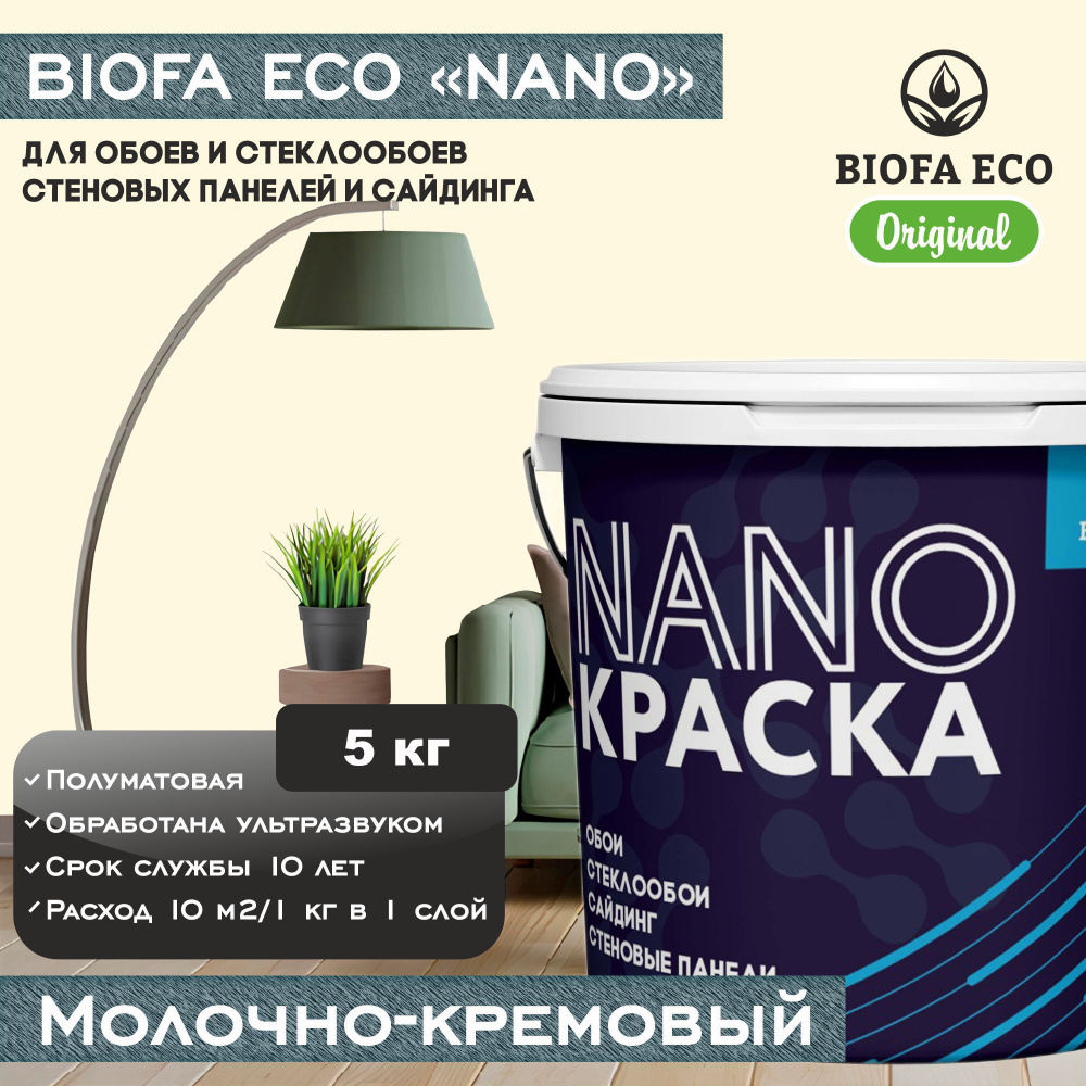 Краска BIOFA ECO NANO для обоев, стеклообоев, стеновых панелей и сайдинга, цвет молочно-кремовый, 5 кг #1