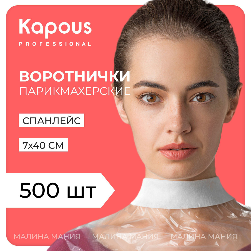 KAPOUS Воротнички для парикмахерских работ, 5*100 шт. #1