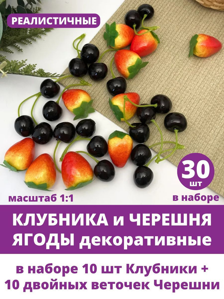 Ягоды клубники и черешни искусственные, 3-4 см, набор 30 ягод. Фрукты декоративные.  #1