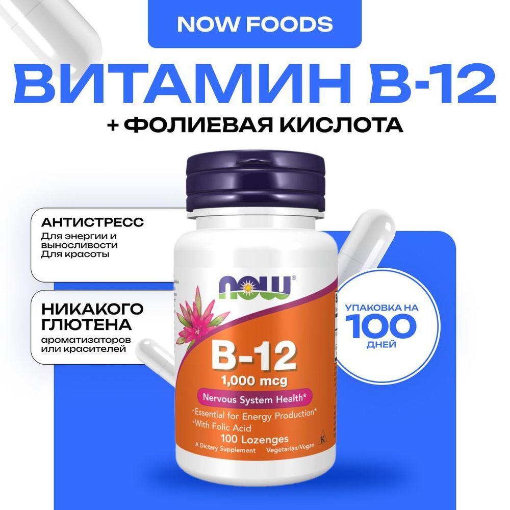 NOW B-12, 1000 мкг, Витамин Б-12, 100 леденцов #1