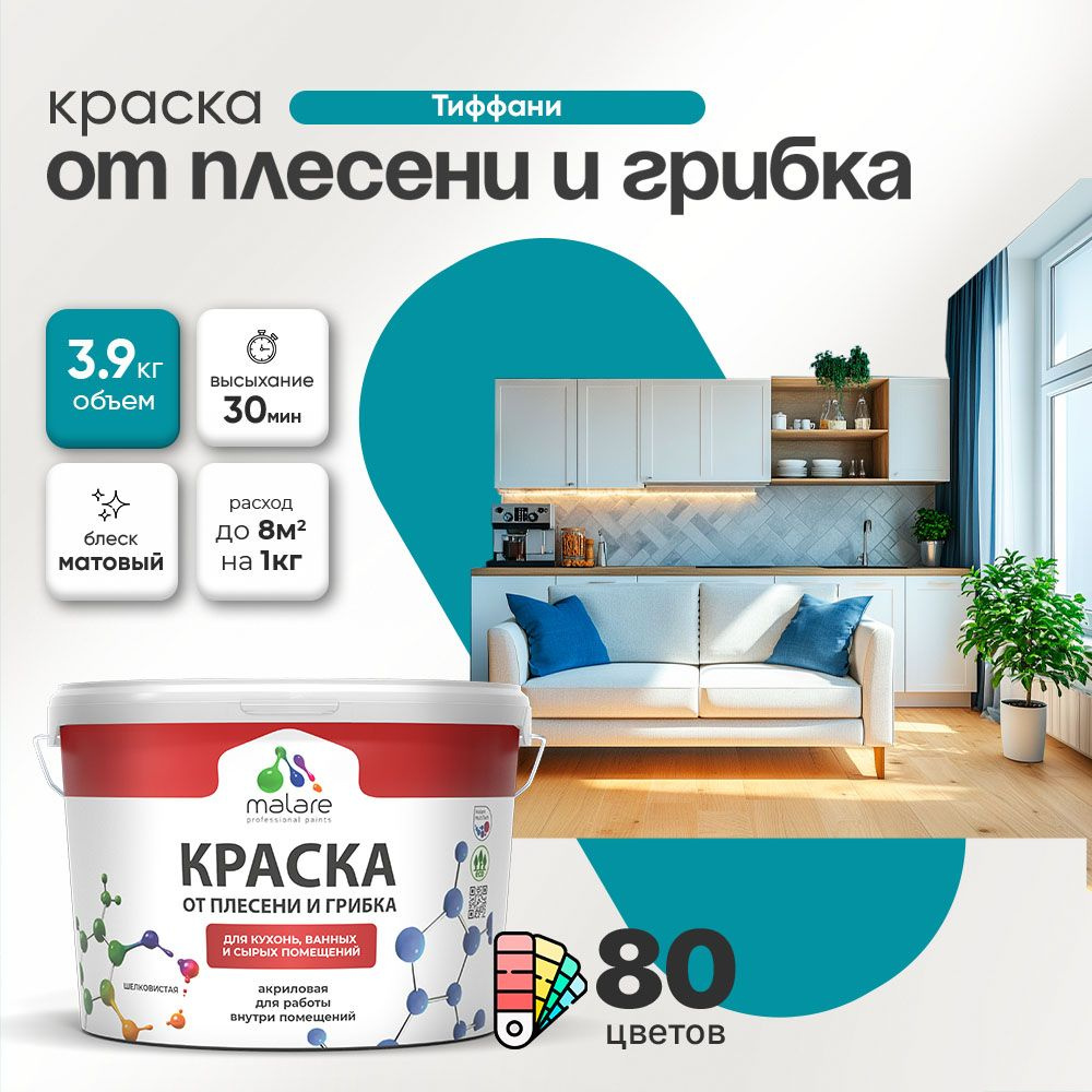 Влагостойкая краска от плесени и грибка Malare Professional акриловая для кухни, ванной комнаты, для #1