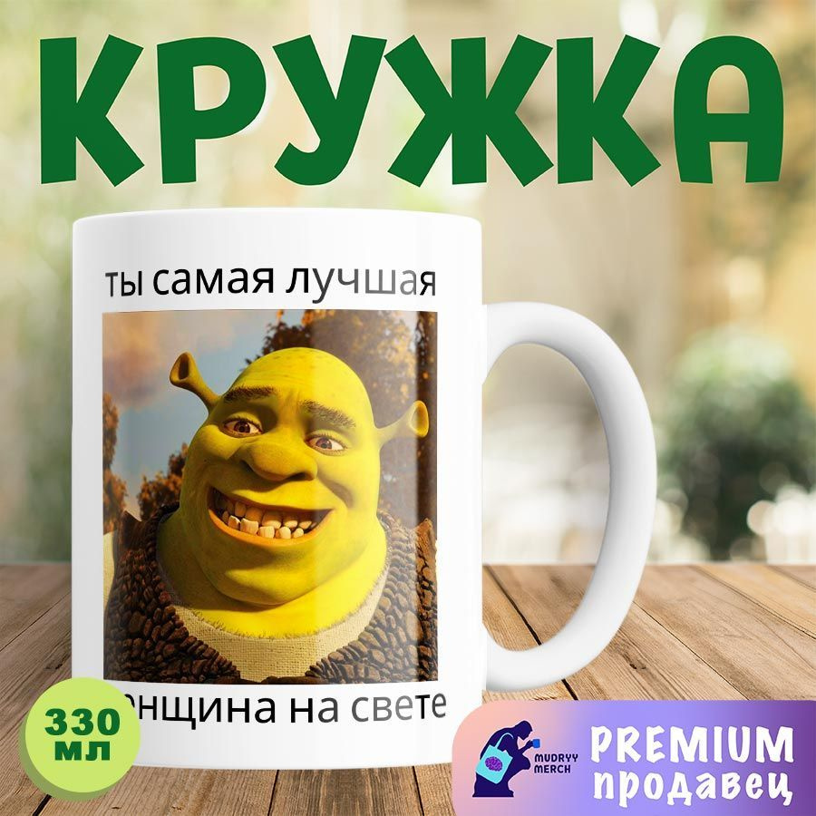 Кружка Шрек, Shrek #1