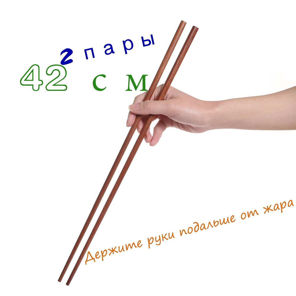 Палочки для еды, 42 см купить на OZON по низкой цене (1809758912)