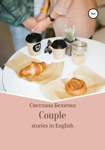 Couple | Беличко Светлана | Электронная книга #1