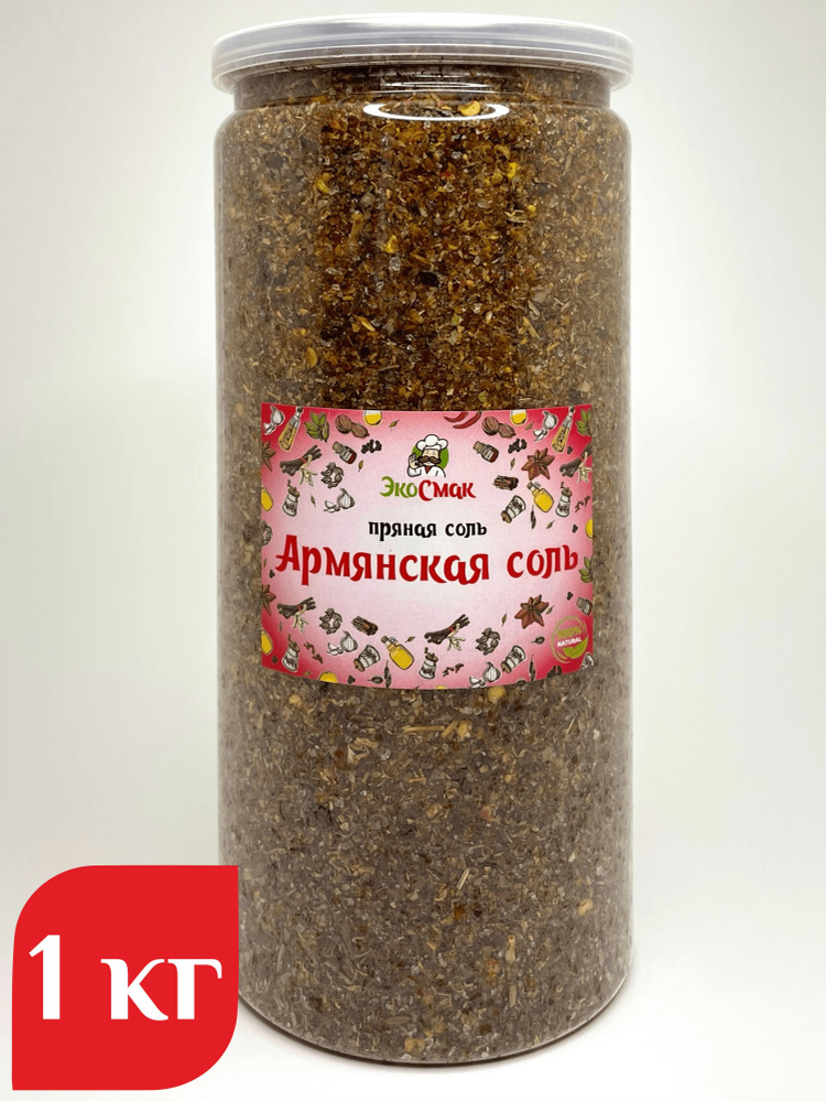 Армянская соль #1
