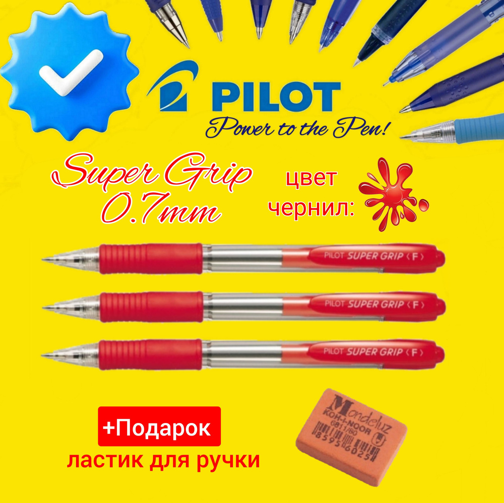 Ручка PILOT Super Grip F (0.7 мм), шариковая автоматическая, КРАСНЫЕ чернила, грипп ( 3 шт. ) + ПОДАРОК #1