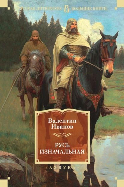 Русь изначальная | Иванов Валентин Дмитриевич | Электронная книга  #1