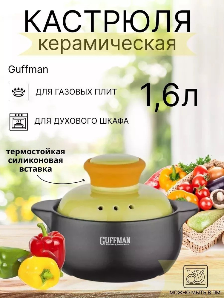 Guffman Кастрюля, Керамика, 1,6 л #1