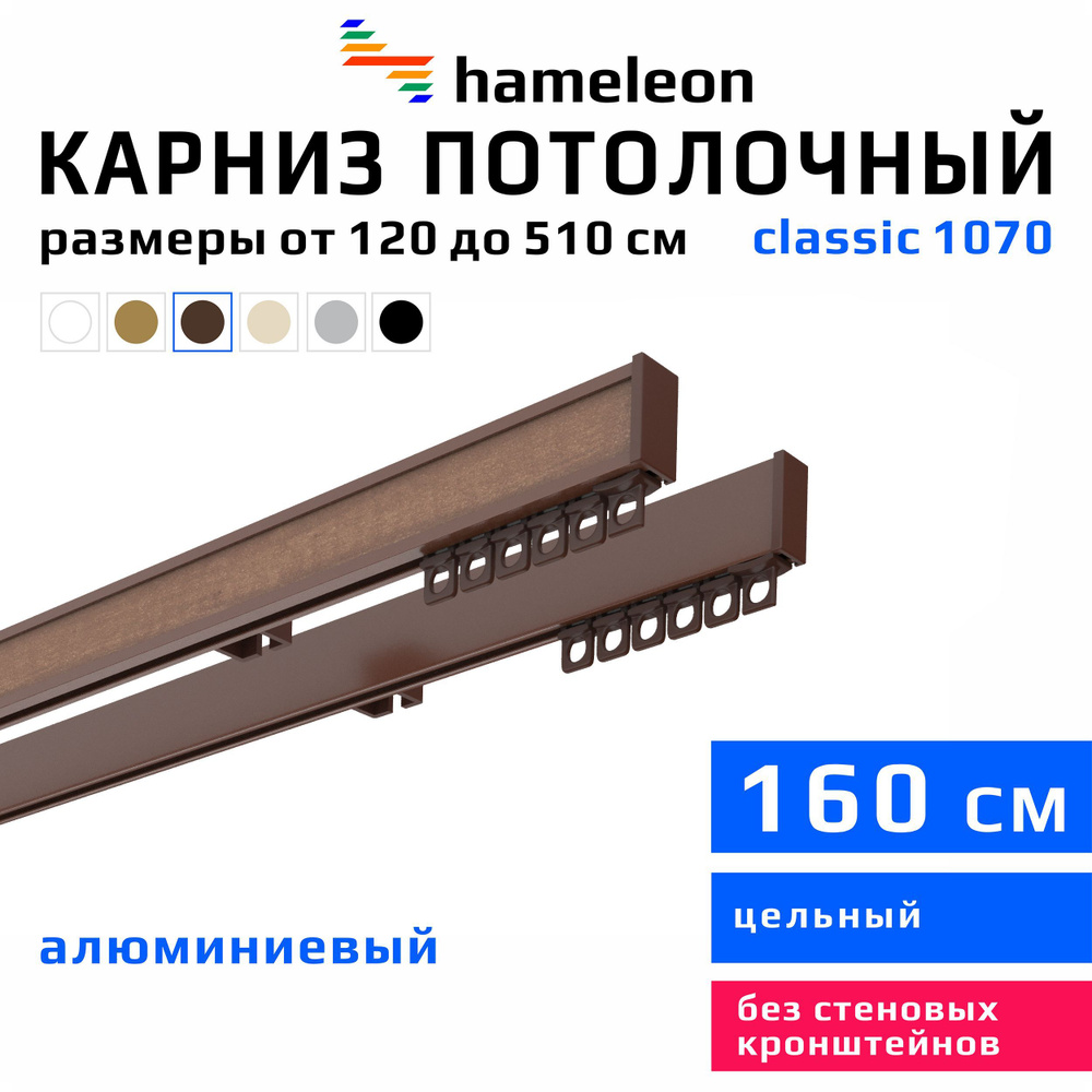 Карниз для штор 160см hameleon classic (хамелеон классик) двухрядный потолочный, коричневый, алюминий, #1