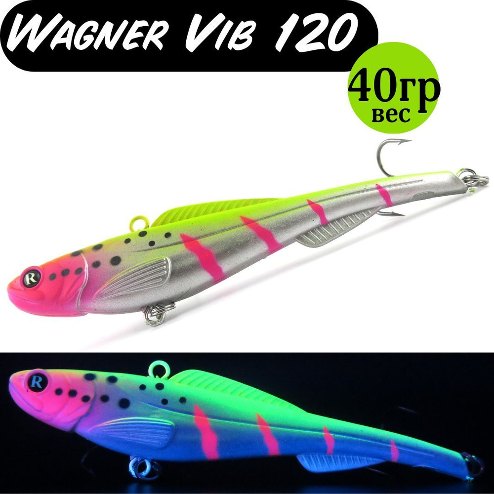 Раттлин (Vib) Wagner Vib 120мм 40гр #03 приманка для рыбалки воблер на щуку, судака  #1