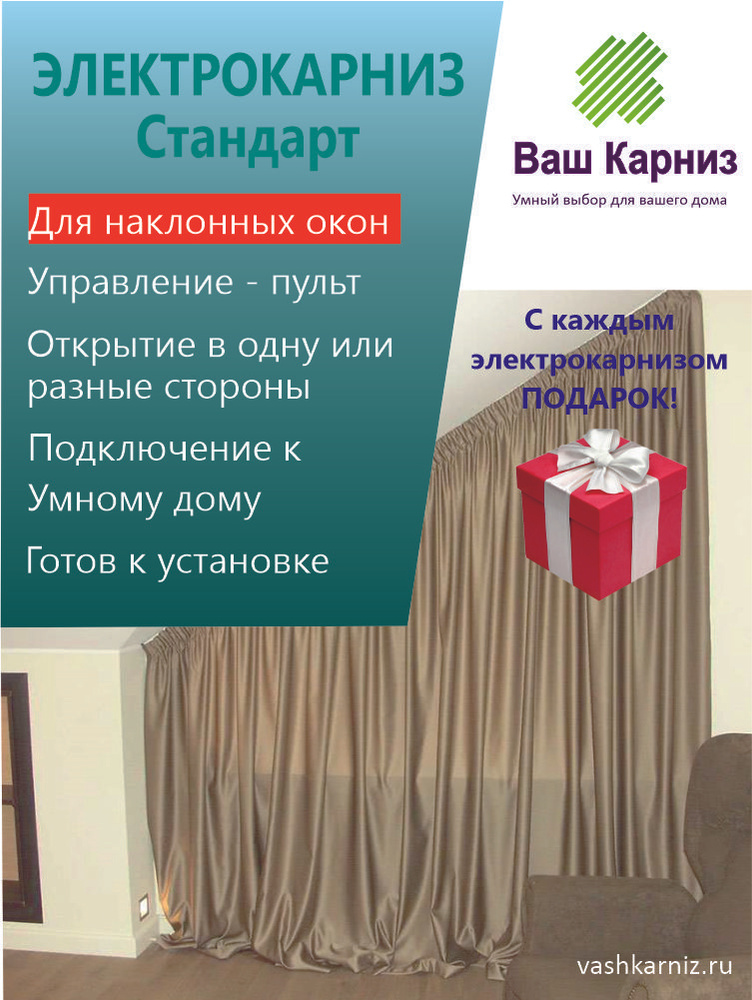 Электрокарниз для штор Стандарт для наклонных окон (радио, сух. конт.) 560 см. #1