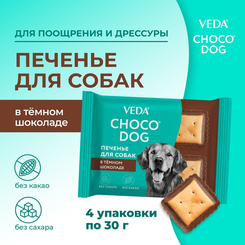 CHOCO DOG печенье в темном шоколаде, лакомство для собак,VEDA, 4 шт  #1