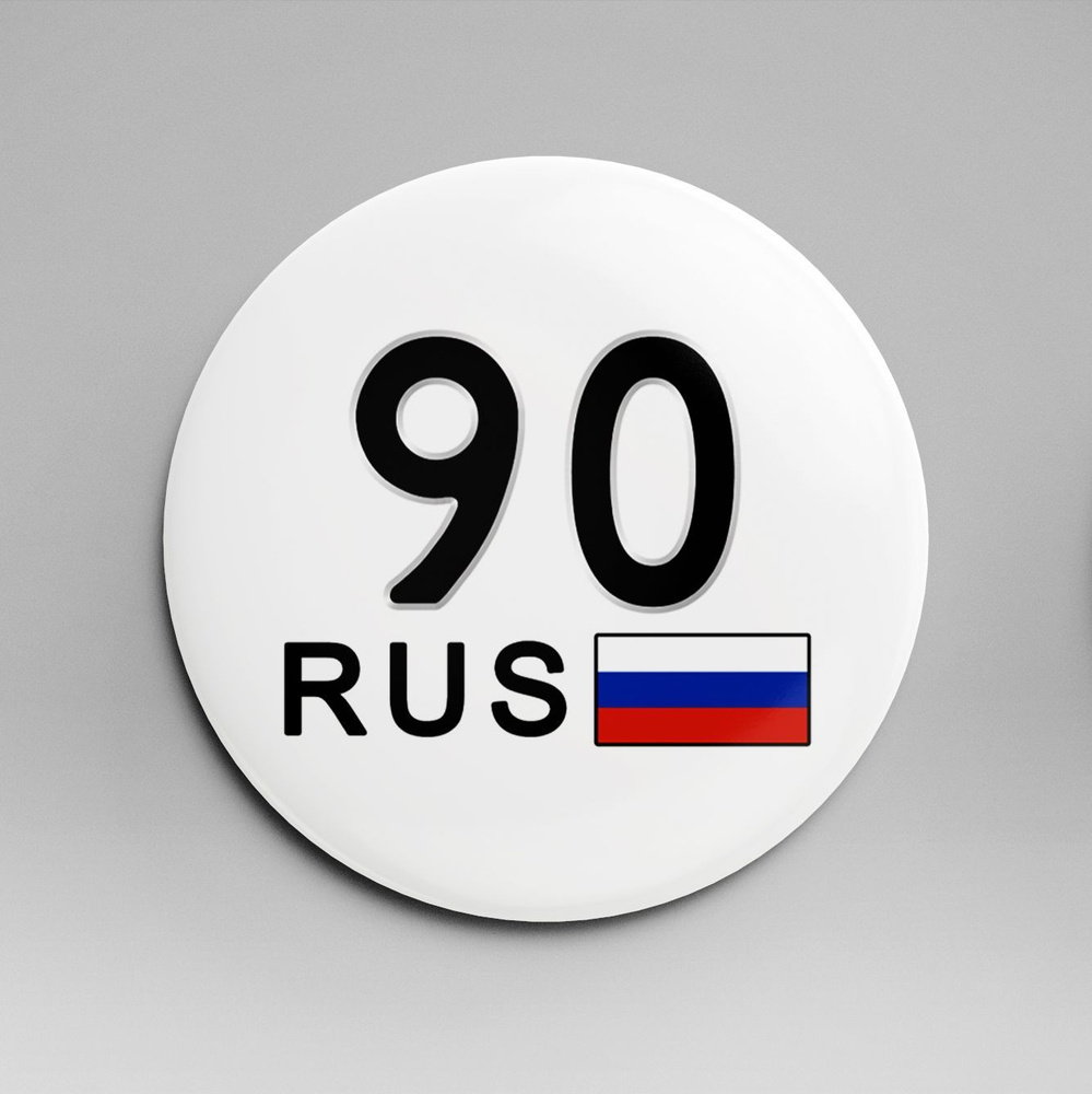 Значок госномер 58 мм / регион - 90 Московская область #1
