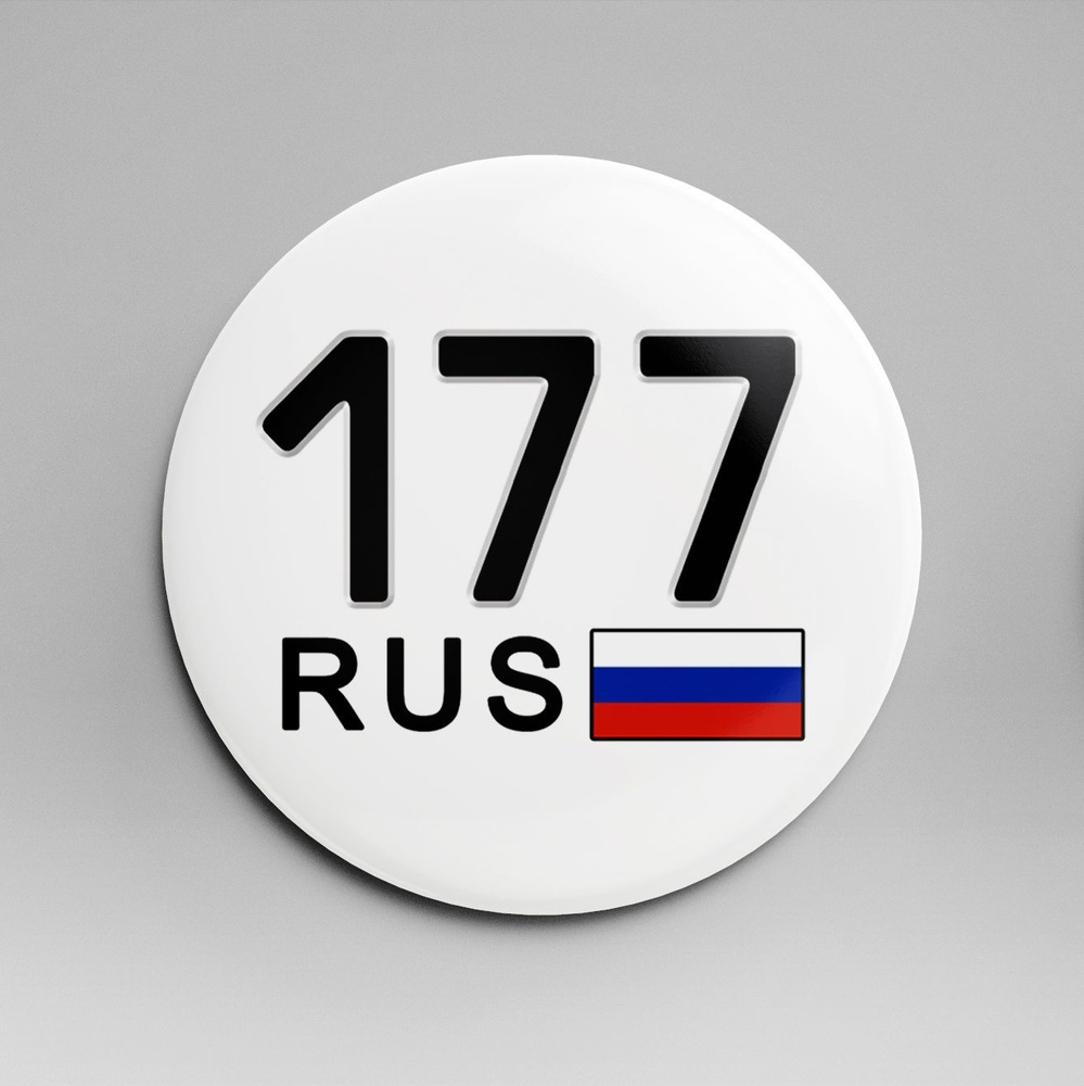 Значок госномер 58 мм / регион - 177 Москва #1