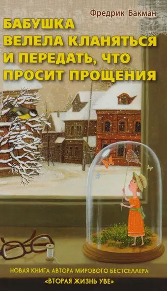 Бакман Фредрик: Бабушка велела кланяться и передать, что просит прощения Синдбад 2022  #1