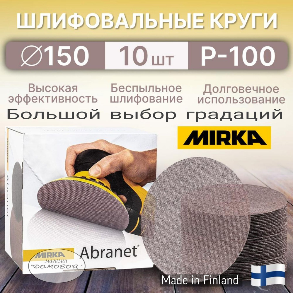 Mirka Abranet Р-100 (10шт). Сетчатые шлифовальные круги на липучке 150мм.  #1