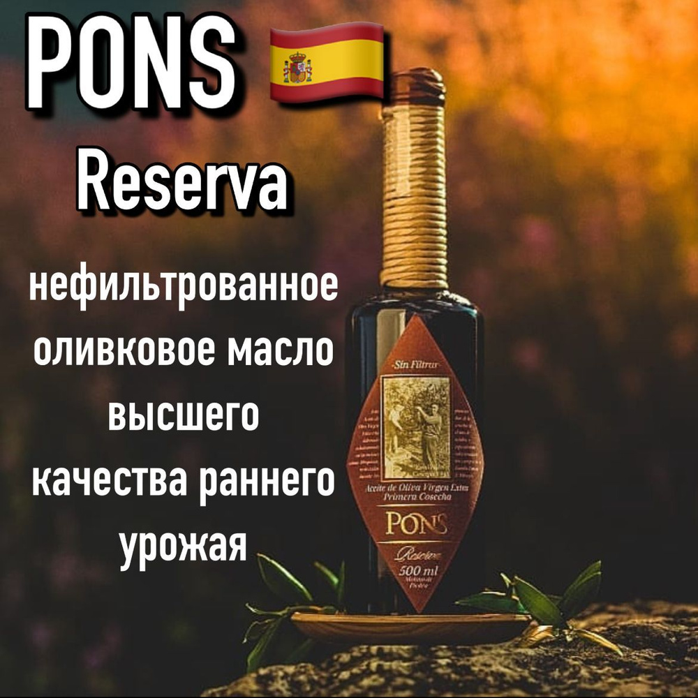 Испанское оливковое масло extra virgin PONS Reserva Arbequina 500мл ...