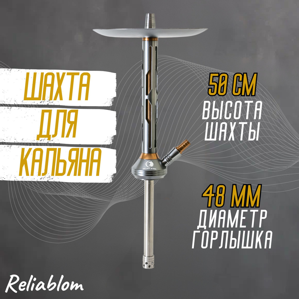 Reliablom Шахта, 1шт #1