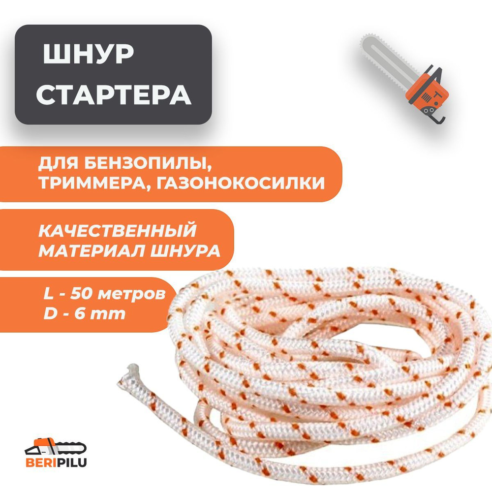 50м. Канат запускной d6мм (шнур стартера) для бензопилы, снегоуборщика, мотоблока, генератора диаметр #1