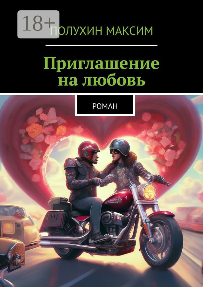 Приглашение на любовь. Роман | Полухин Максим #1