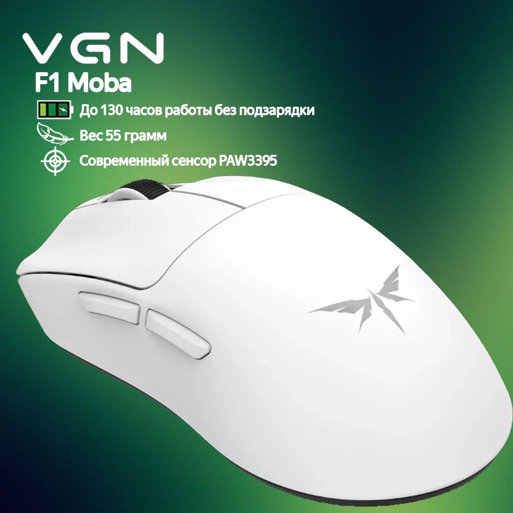 Игровая мышь VGN Dragonfly F1 MOBA White белый Радиоканал #1