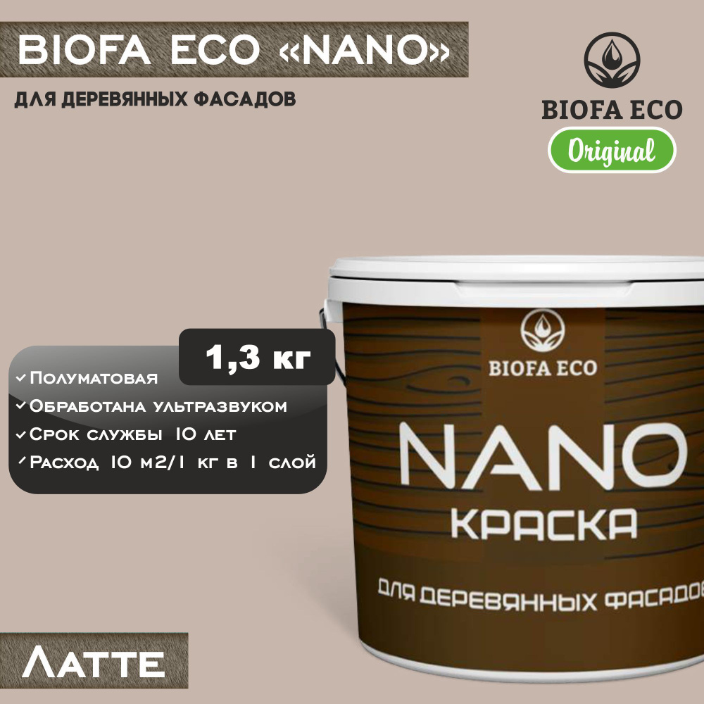 Краска BIOFA ECO NANO для деревянных фасадов, укрывистая, полуматовая, цвет латте, 1,3 кг  #1