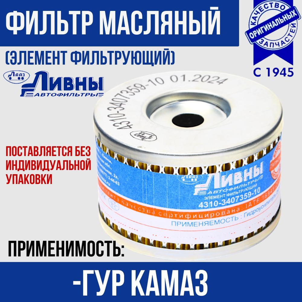 Фильтр масляный ГУР КамАЗ(бачок ГУР) УАЗ 3160, 31512, 31519, 31514 (эл-т) Ливны 4310-3407359-10  #1