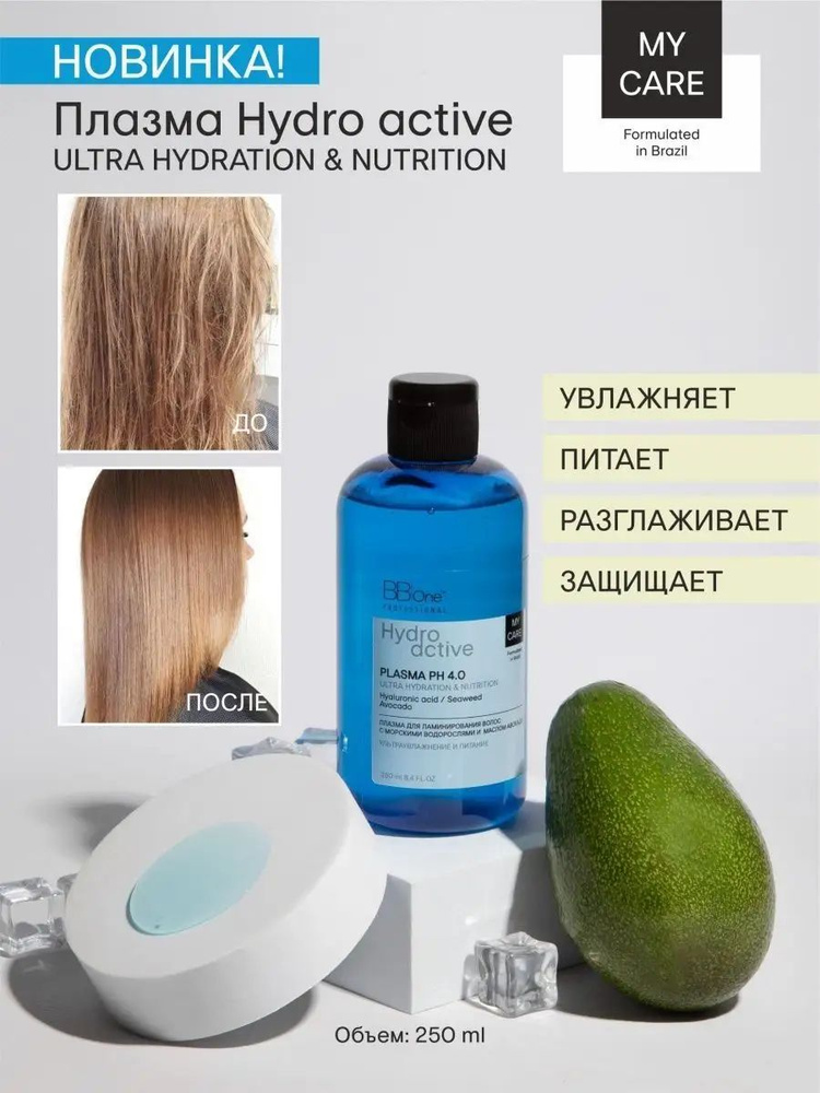 Плазма для ламинирования волос My Care Hydro Active Plazma Ultra Hydration&Nutrition 250 мл  #1