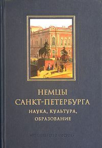 Немцы Санкт-Петербурга. Наука, культура, образование #1