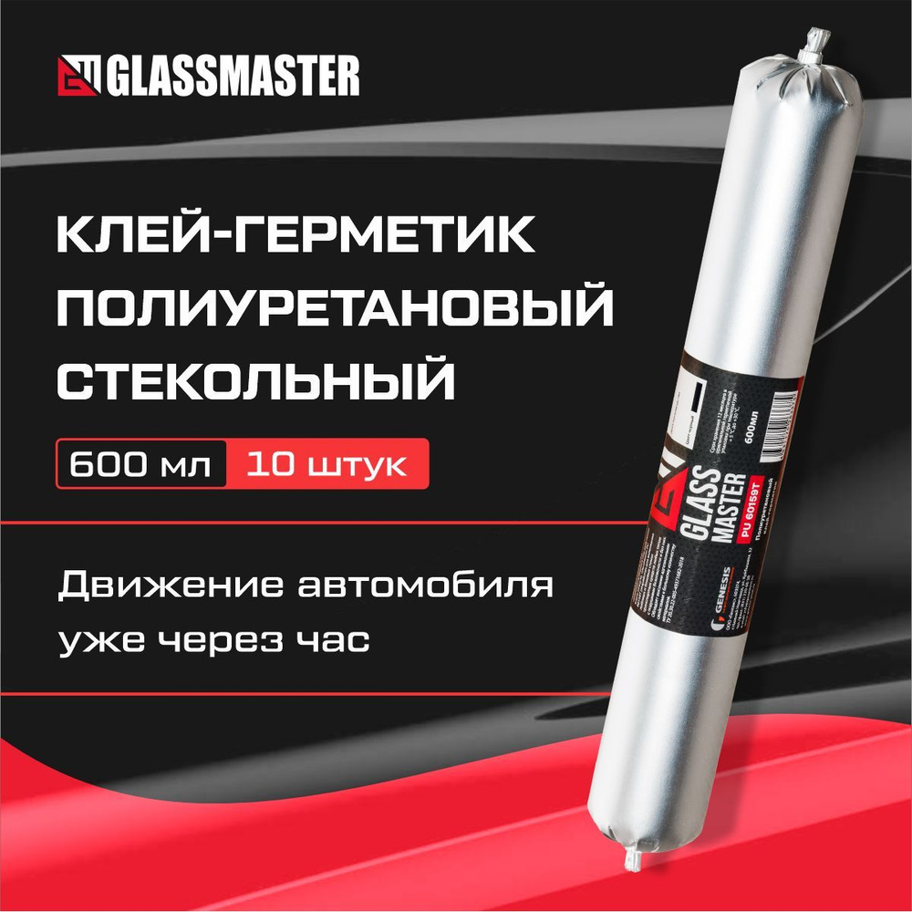 Клей для вклейки стекол GLASSMASTER PU 60159Т, черный 600 мл/автомобильный клей герметик, упаковка 10 #1