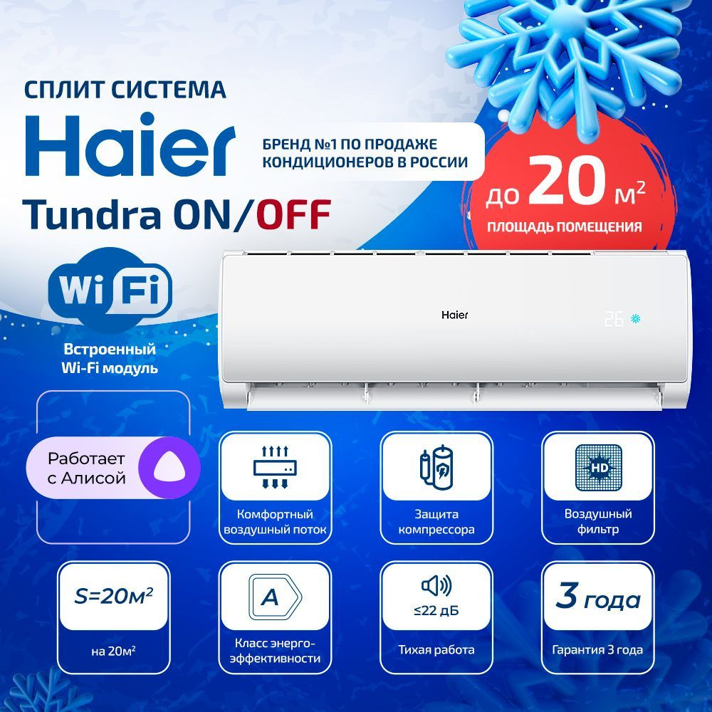 Настенная Сплит-система Haier TUNDRA ON/OF HSU-07HTT103/R3 с WiFi до 20 кв.м.  #1