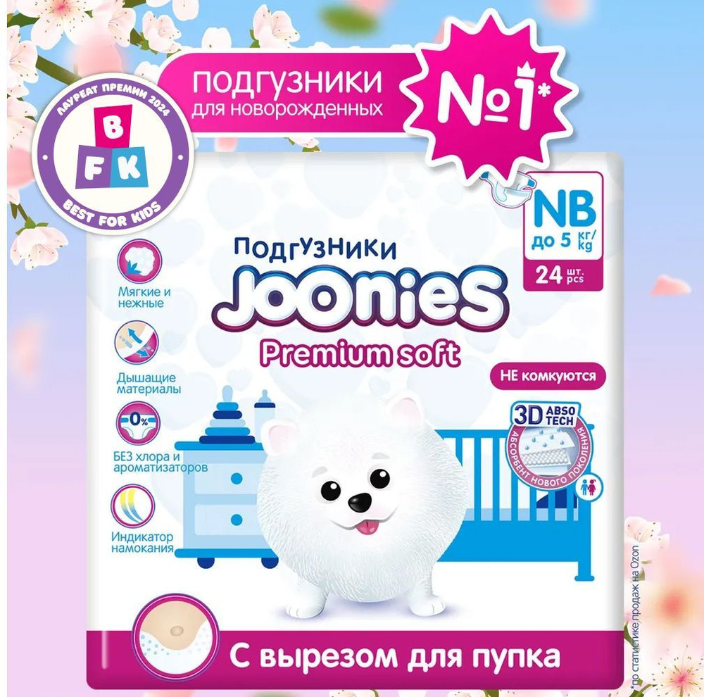 JOONIES Premium Soft Подгузники для новорожденных, размер NB (0-5 кг), 24 шт. ультра-тонкие, с вырезом #1