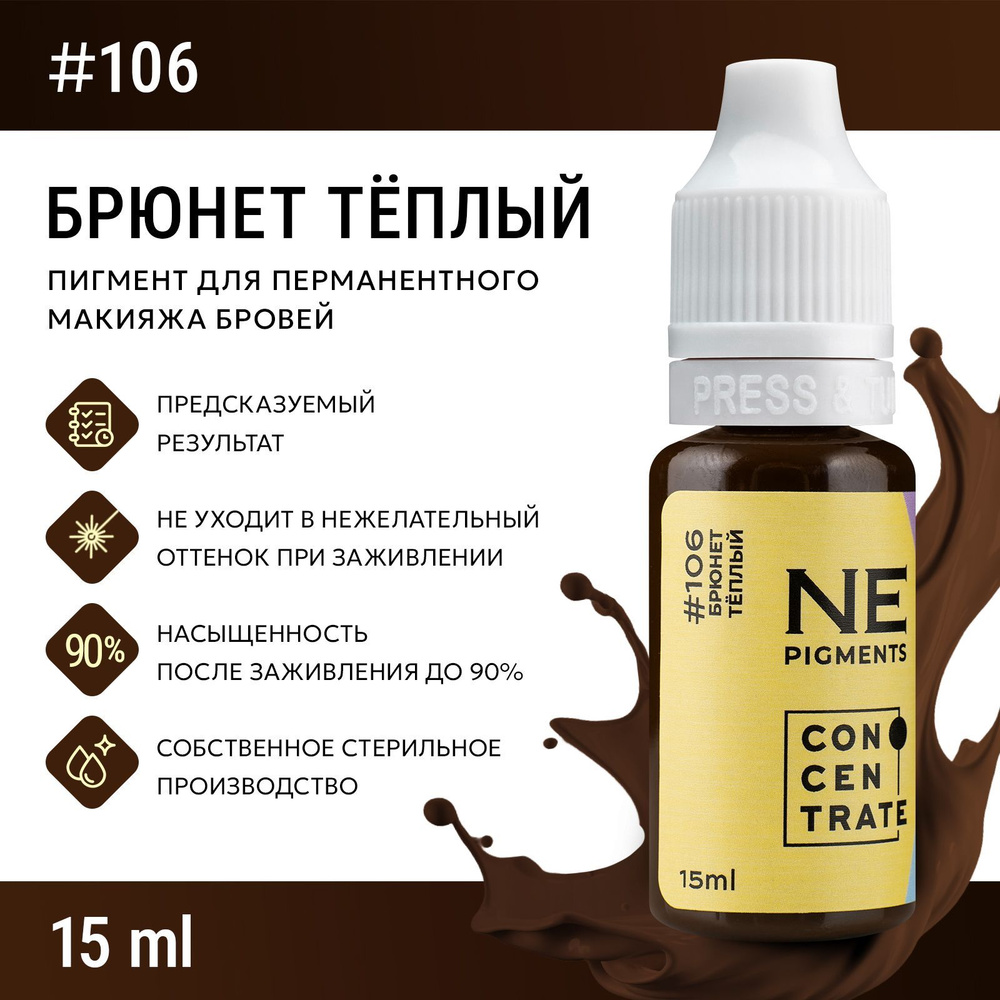 NE Pigments Пигменты Елены Нечаевой для татуажа перманентного макияжа бровей 15 мл Брюнет теплый 106 #1