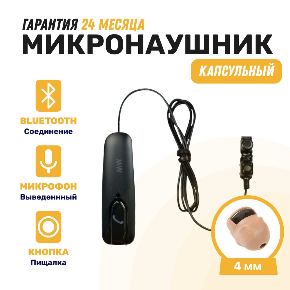 Микронаушник капсульный microElf беспородной Bluetooth выносной микрофон с кнопкой пищалкой  #1