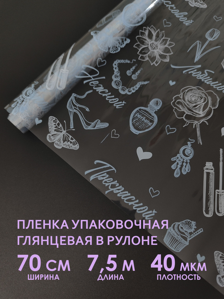 Прозрачная упаковочная флористическая пленка для цветов, букетов. Рулон подарочной пленки для упаковки #1