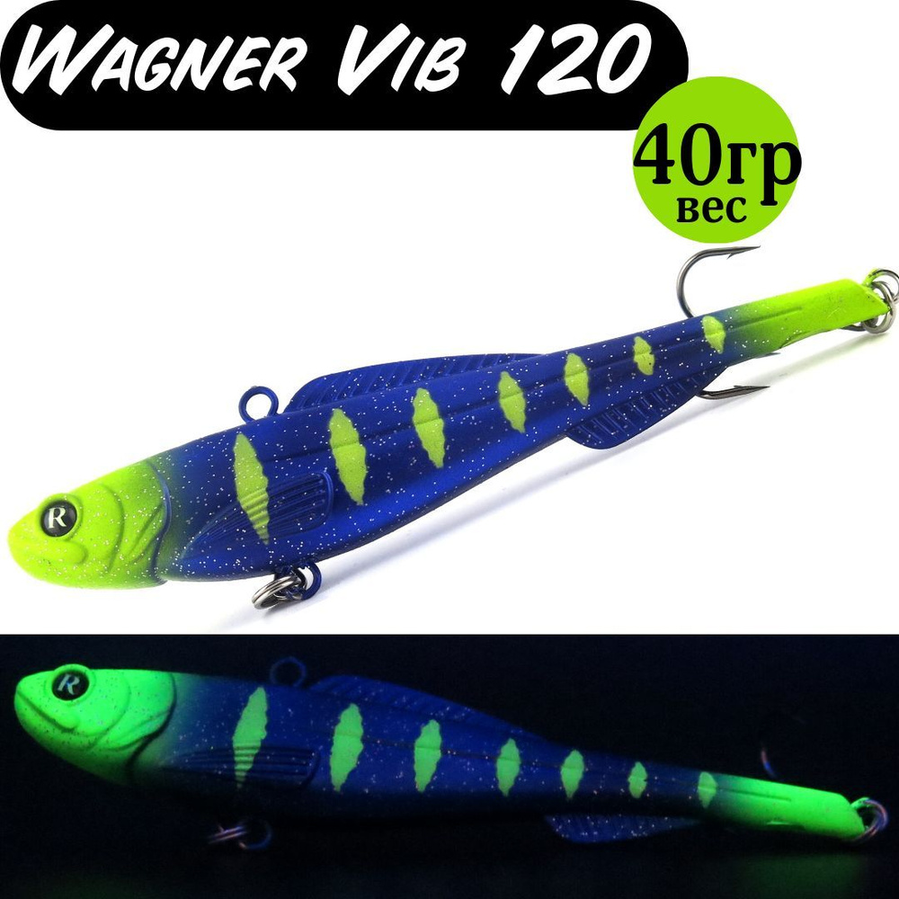 Раттлин (Vib) Wagner Vib 120мм 40гр #24 приманка для рыбалки воблер на щуку, судака  #1