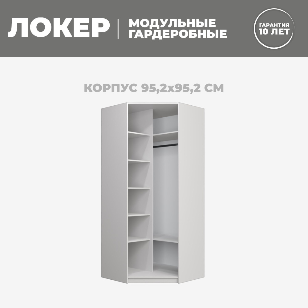 Модуль угловой с полкам, 95x95x220, Мебельная компания Е1, Белый снег  #1