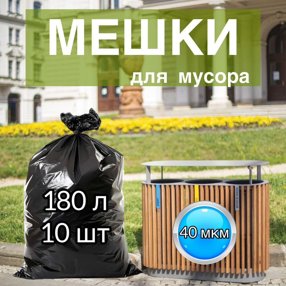 AYKOPROFF Мешки для мусора 180 л, 40мкм, 10 шт #1